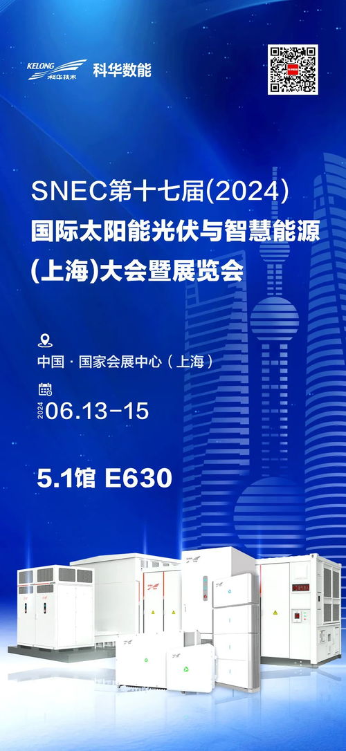 科華數(shù)能全場景智慧光儲充解決方案閃耀SNEC2024，引領能源技術新篇章