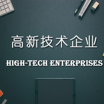 認(rèn)定高新技術(shù)企業(yè)申報(bào)誤區(qū) 技術(shù)服務(wù)篇
