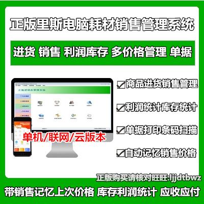 正版 里斯電腦公司耗材進(jìn)銷存管理軟件 配件辦公產(chǎn)品銷售倉(cāng)庫(kù)系統(tǒng)