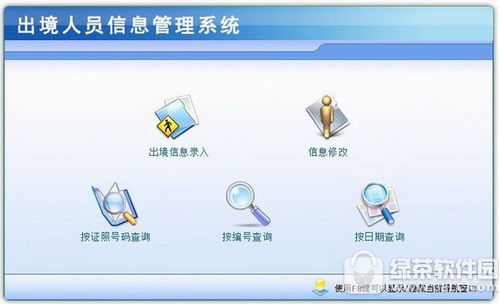 出境人員信息管理系統(tǒng)官方下載 出境人員信息管理系統(tǒng)免費(fèi)版 出境人員信息管理系統(tǒng)1.0 官方版 pc下載網(wǎng)